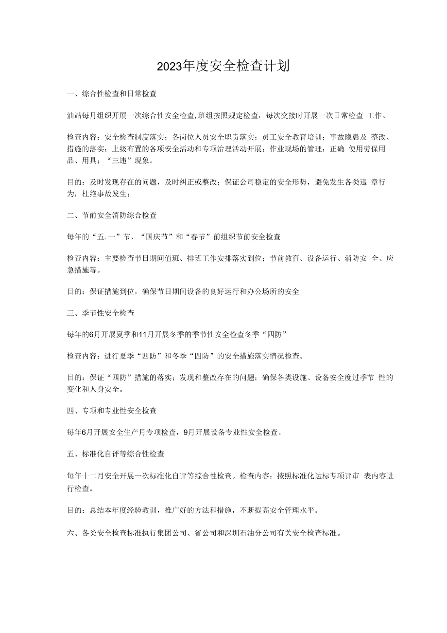 【计划】2023年度安全检查计划.docx_第1页