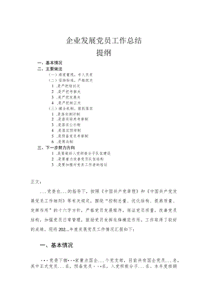 企业发展党员工作总结.docx