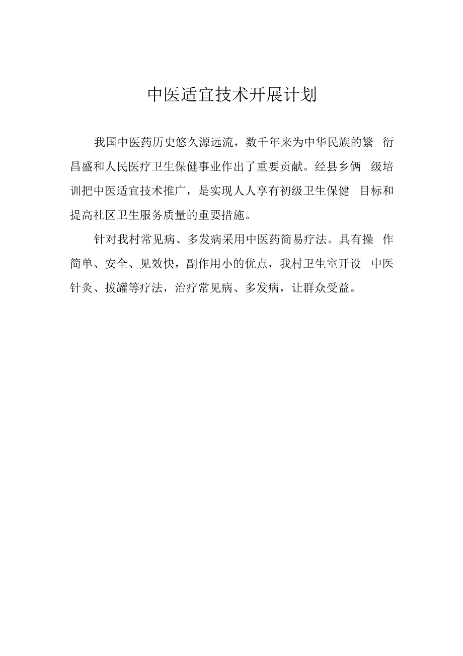 中医适宜技术开展计划.docx_第1页