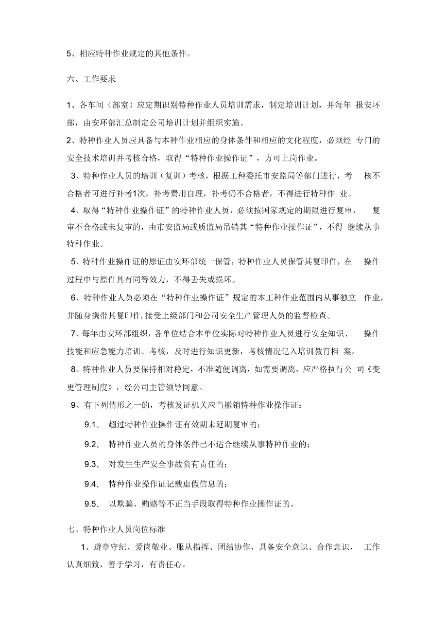 企业工厂特种作业人员管理制度.docx_第2页