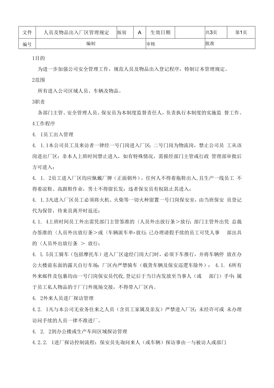 人员及物品出入厂区管理规定.docx_第1页