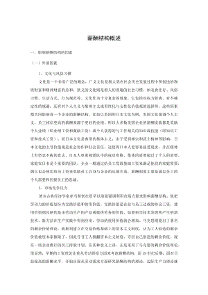 公司薪酬结构概述及薪酬结构设计.docx