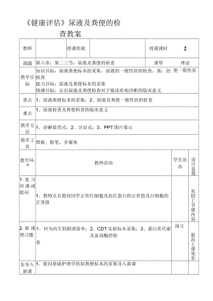 《健康评估》尿液及粪便的检查教案.docx