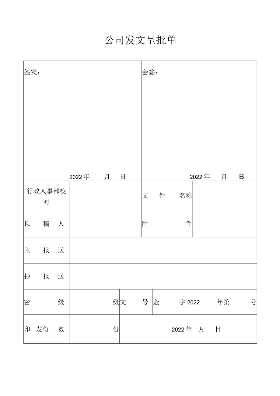 公司发文呈批单.docx_第1页