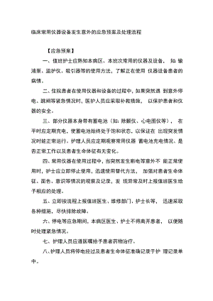 临床常用仪器设备发生意外的应急预案及处理流程.docx