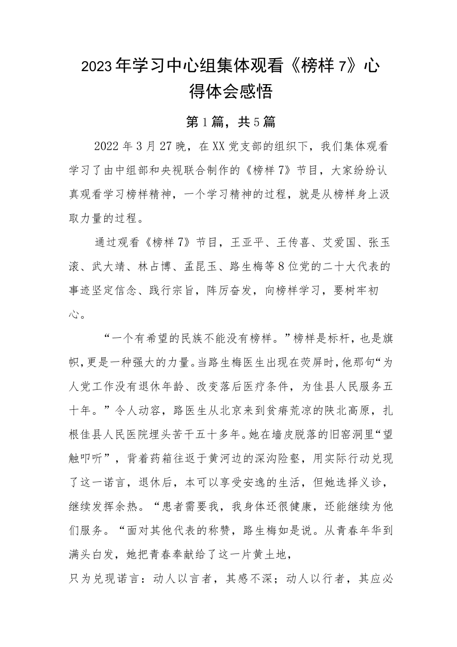 2023年学习中心组集体观看《榜样7》心得体会感悟.docx_第1页