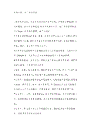 其他车间、部门安全职责.docx