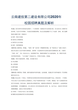 云南建投第二建设有限公司2020年校园招聘真题及解析.docx