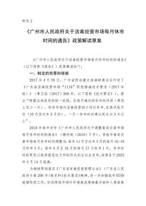 关于《广州市人民政府关于活禽经营市场每月休市时间的通告（征求意见稿）》的政策解读.docx