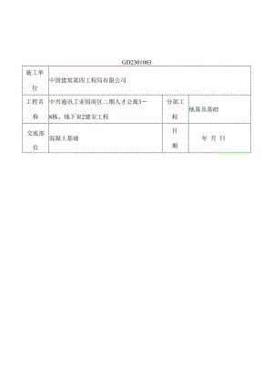 住宅楼地下室施工技术交底.docx