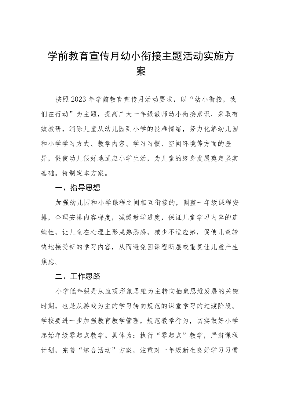 2023年学前教学宣传月幼小衔接主题活动方案七篇.docx_第1页