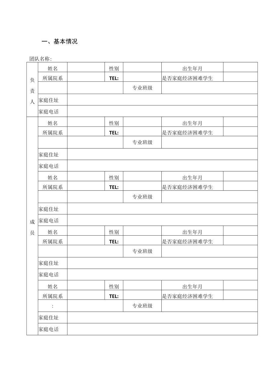 中南民族大学2017“融情炼志梦翔青春”实践活动项目申报书.docx_第3页