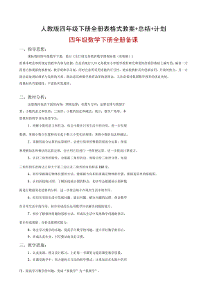 人教版四年级下册全册表格式教案+总结+计划.docx