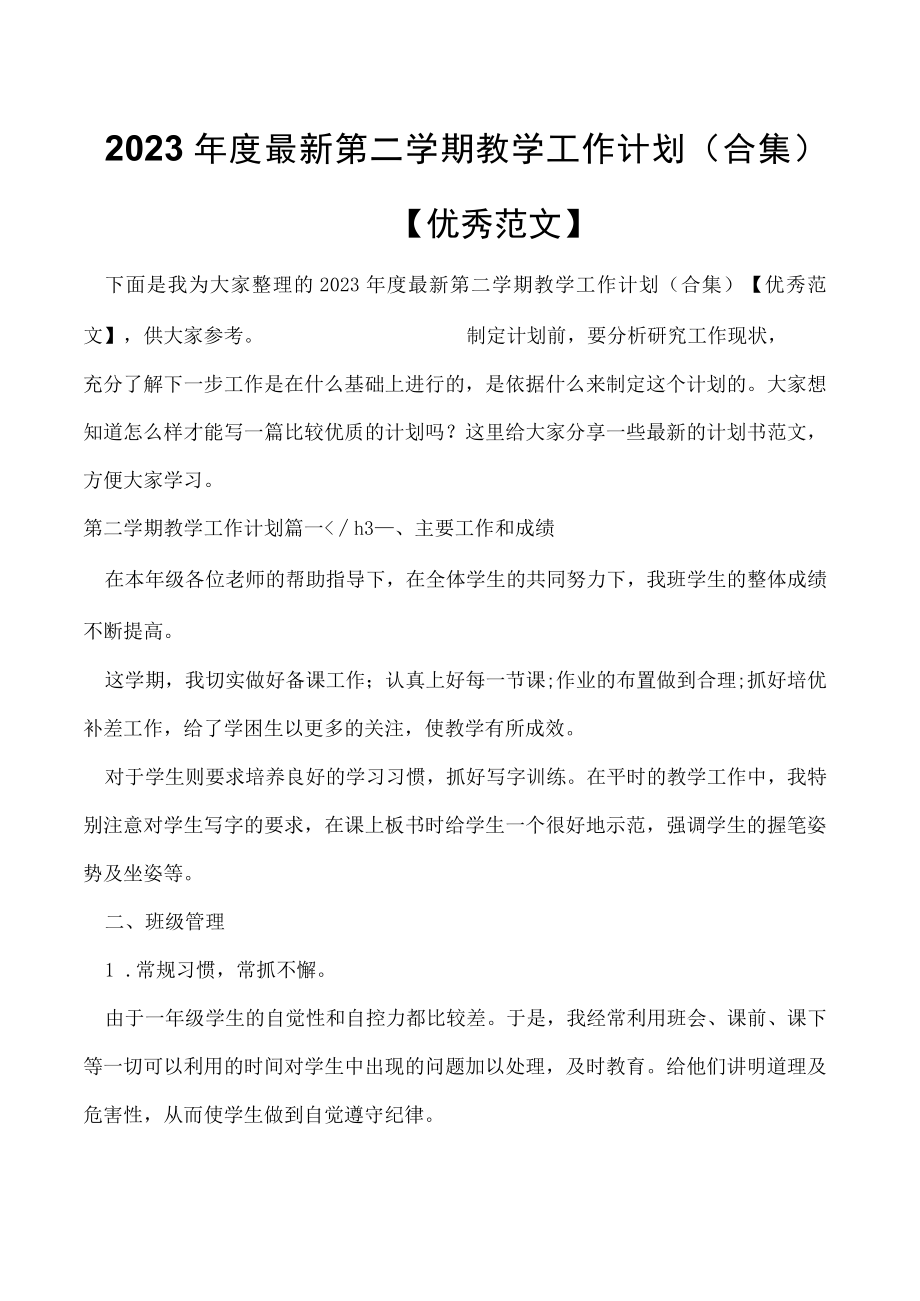 2023年度最新第二学期教学工作计划(合集)【优秀范文】.docx_第1页