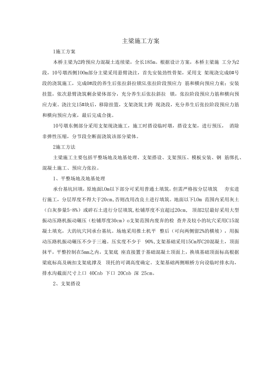 主梁施工方案.docx_第1页