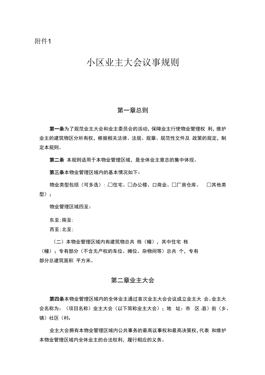 业主大会议事规则示范文本.docx_第1页