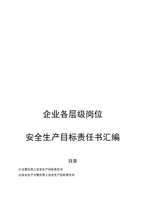 企业各层级岗位安全生产目标责任书汇编.docx