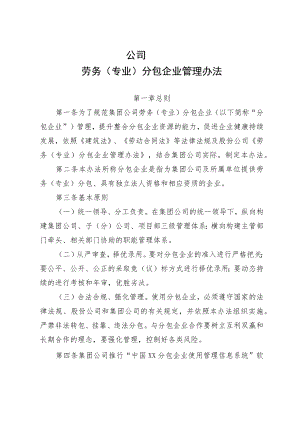 公司劳务（专业）分包企业管理办法.docx