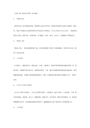 二年级下册《快乐读书吧》考点整理.docx