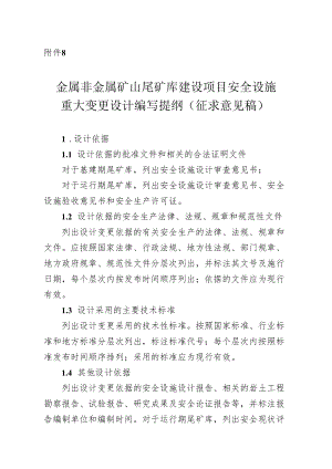 《金属非金属矿山尾矿库建设项目安全设施重大变更设计编写提纲（征求意见稿）》.docx