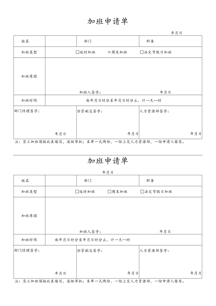 公司管理常用表格15加班申请单.docx_第1页