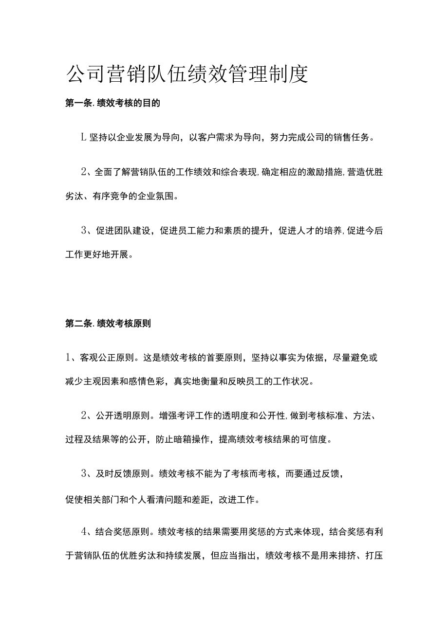 公司营销队伍绩效管理制度.docx_第1页