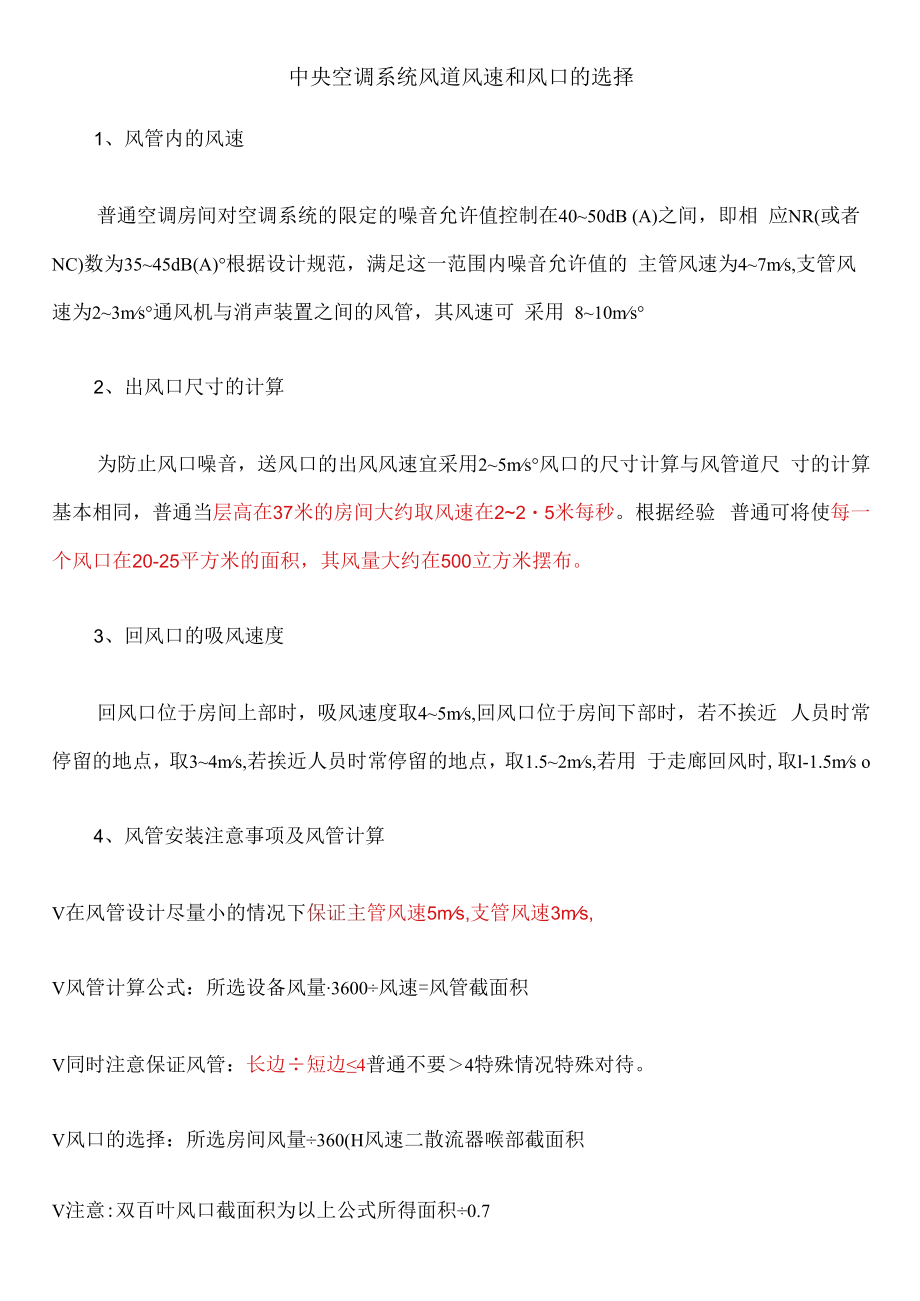 中央空调系统风道风速和风口的选择及中央空调收费方案及收费计算方法.docx_第1页