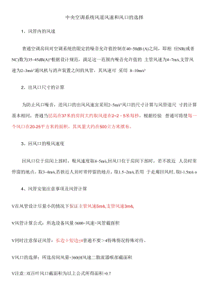 中央空调系统风道风速和风口的选择及中央空调收费方案及收费计算方法.docx