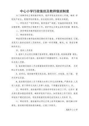 中心小学行政值班及教师值班制度.docx