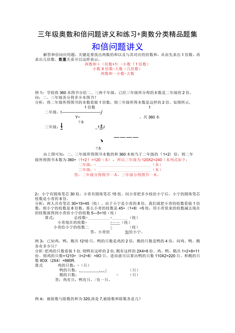 三年级奥数和倍问题讲义和练习+奥数分类精品题集.docx_第1页