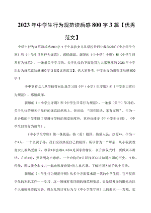 2023年中学生行为规范读后感800字3篇【优秀范文】.docx