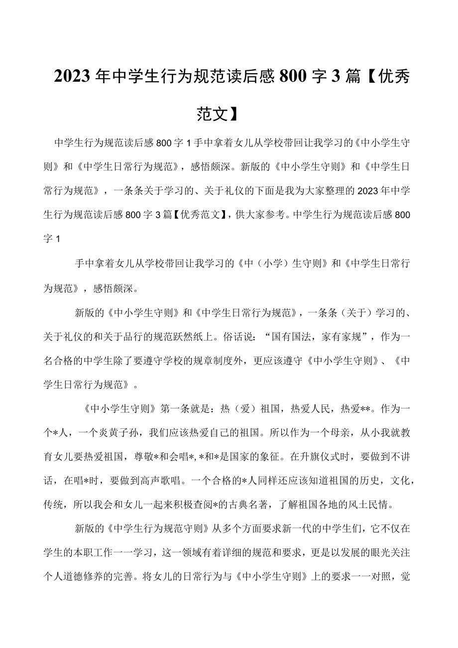 2023年中学生行为规范读后感800字3篇【优秀范文】.docx_第1页