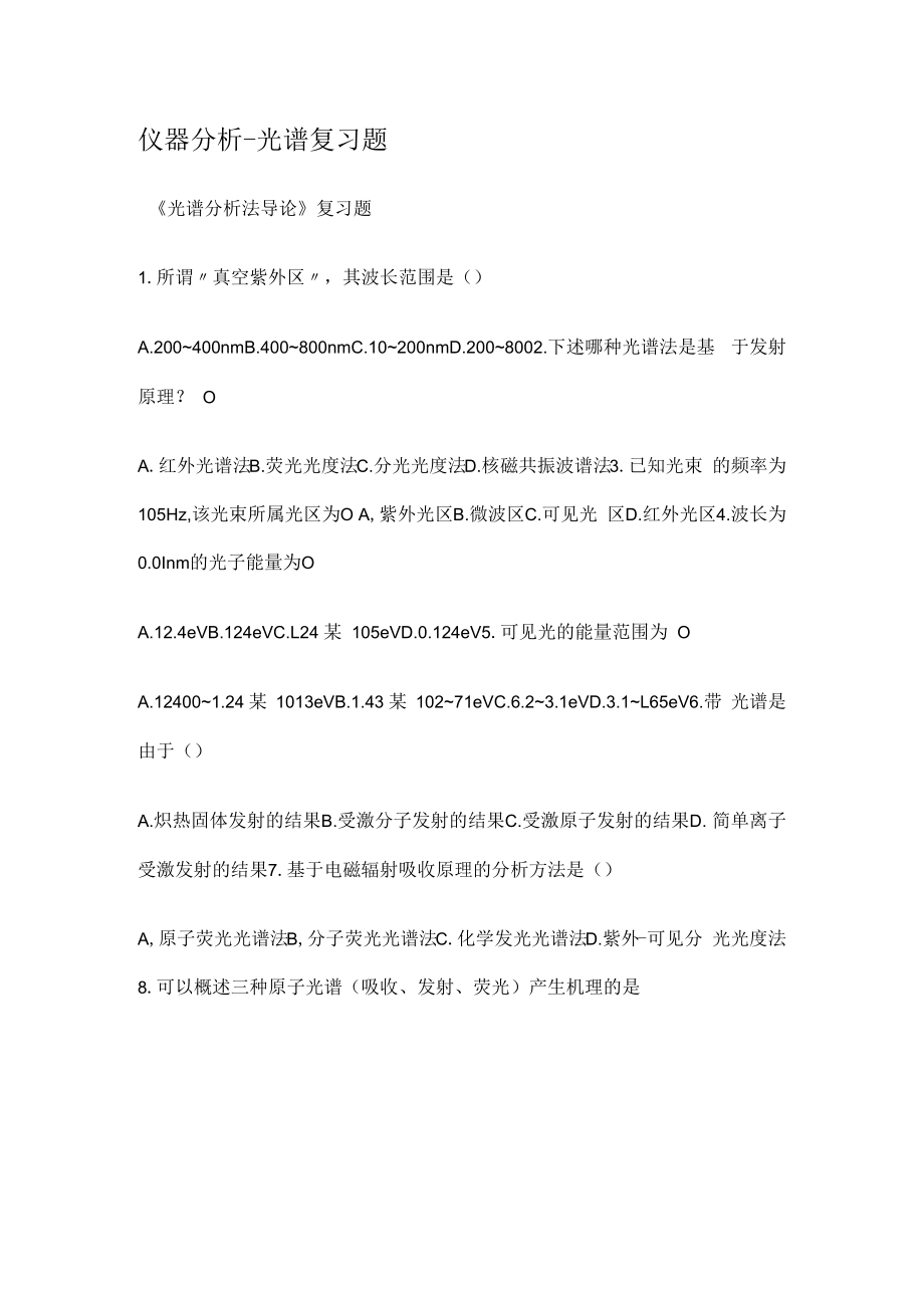 仪器分析解析-光谱复习题.docx_第1页