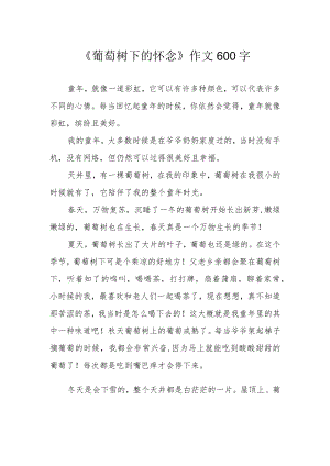 《葡萄树下的怀念》作文600字.docx