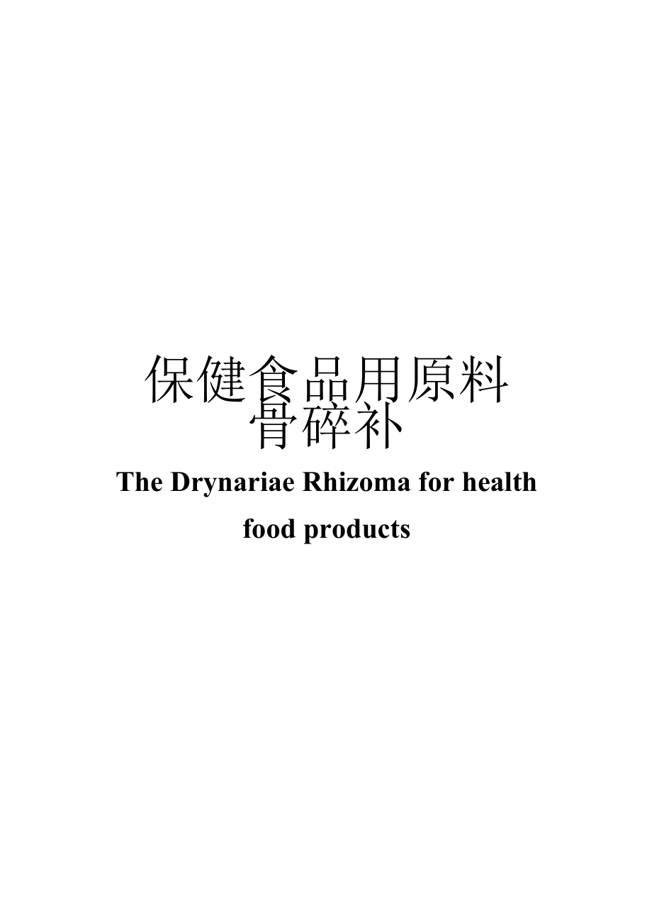 保健食品用原料骨碎补团体标准 正文内容.docx_第1页