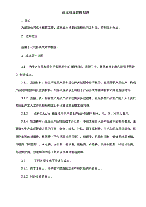 企业账务核算系统制度流程04制度：成本核算管理制度V1.docx