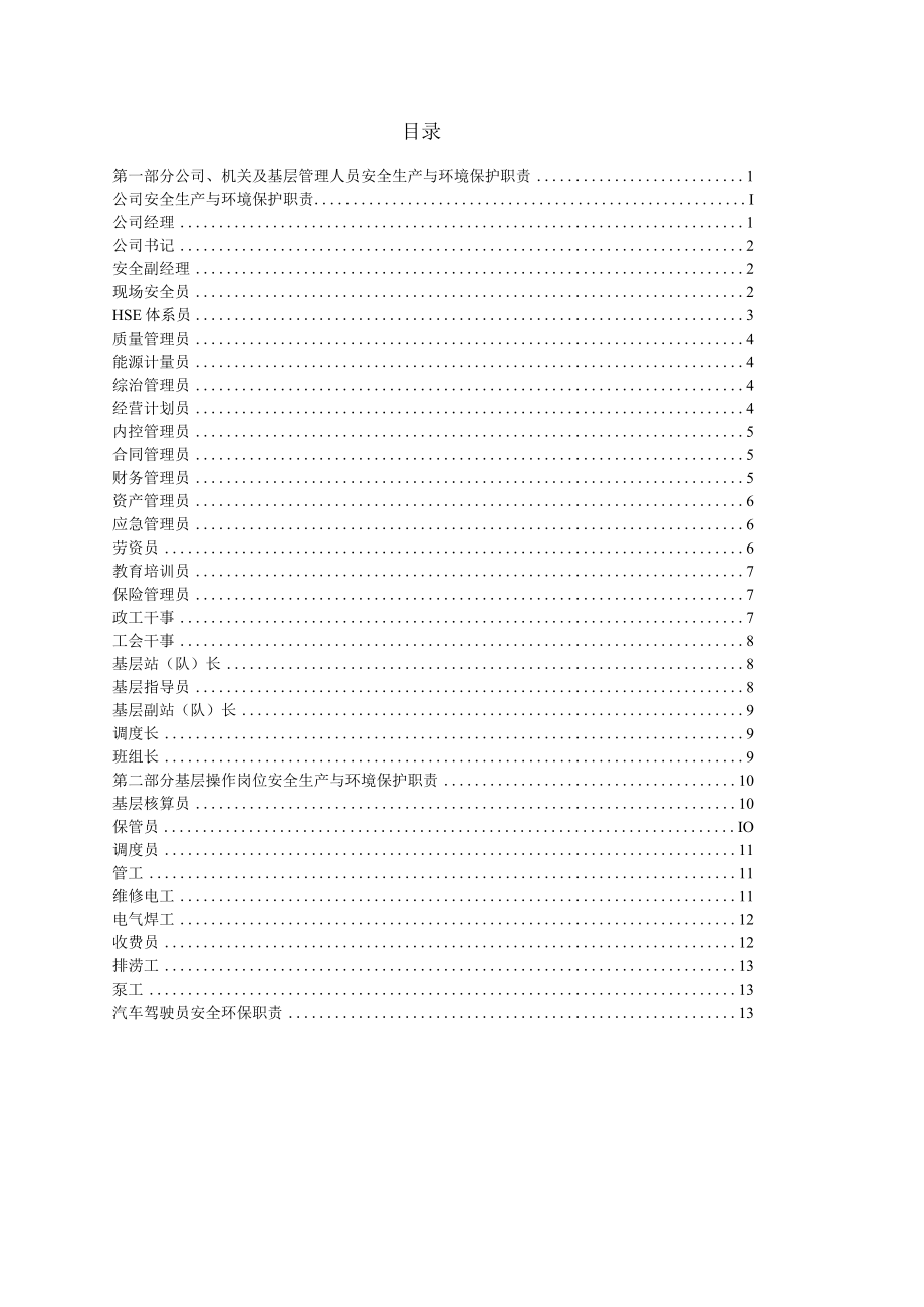 公司安全生产与环境保护职责汇编.docx_第2页