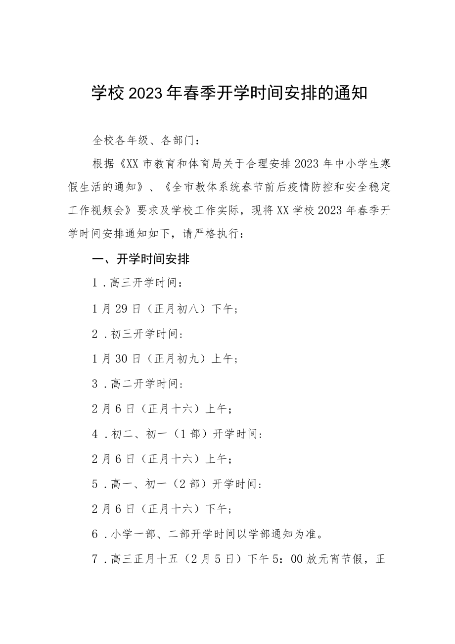 中心小学2023年春季开学温馨提示三篇合集.docx_第1页