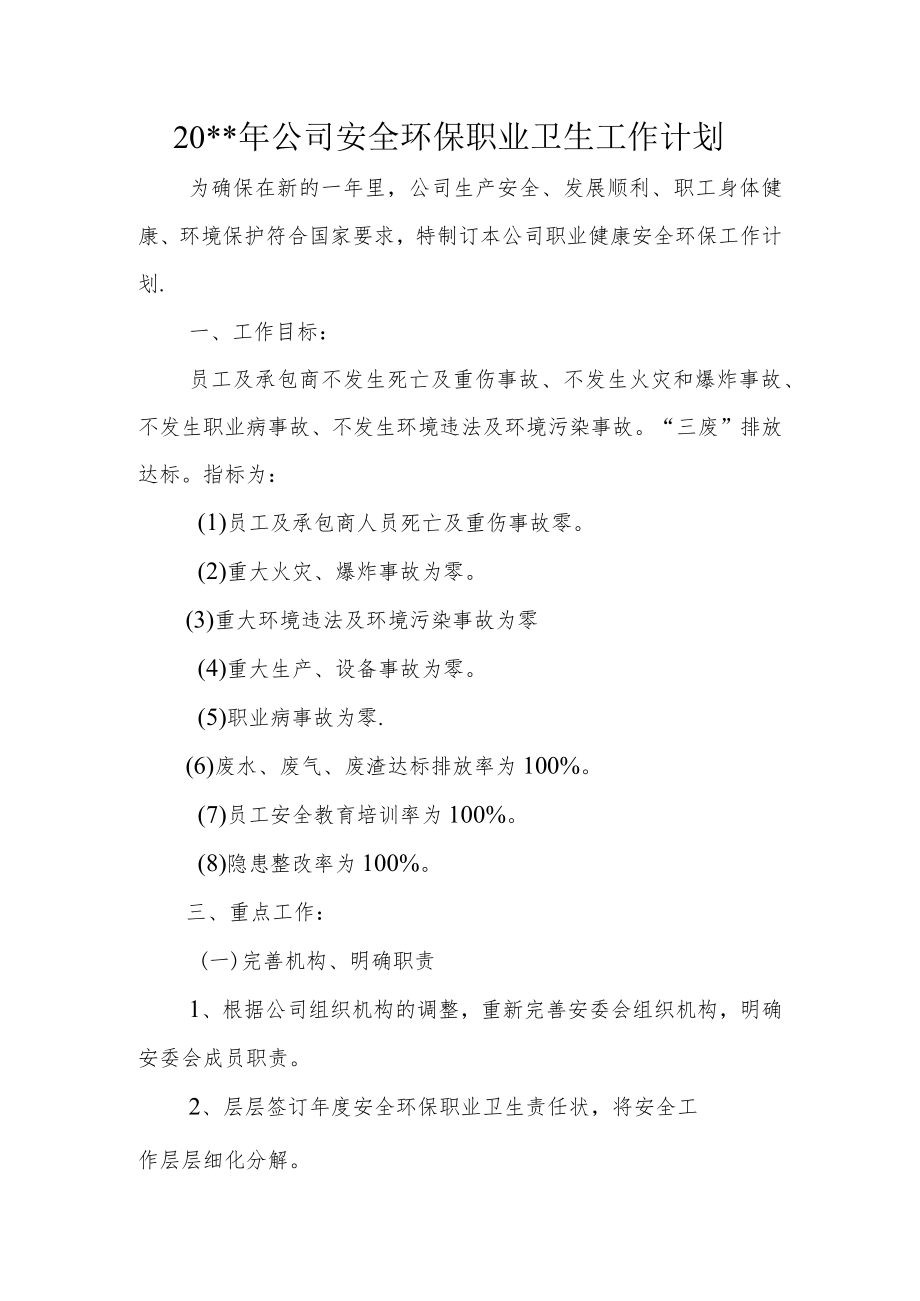 公司安全环保职业卫生工作计划.docx_第1页