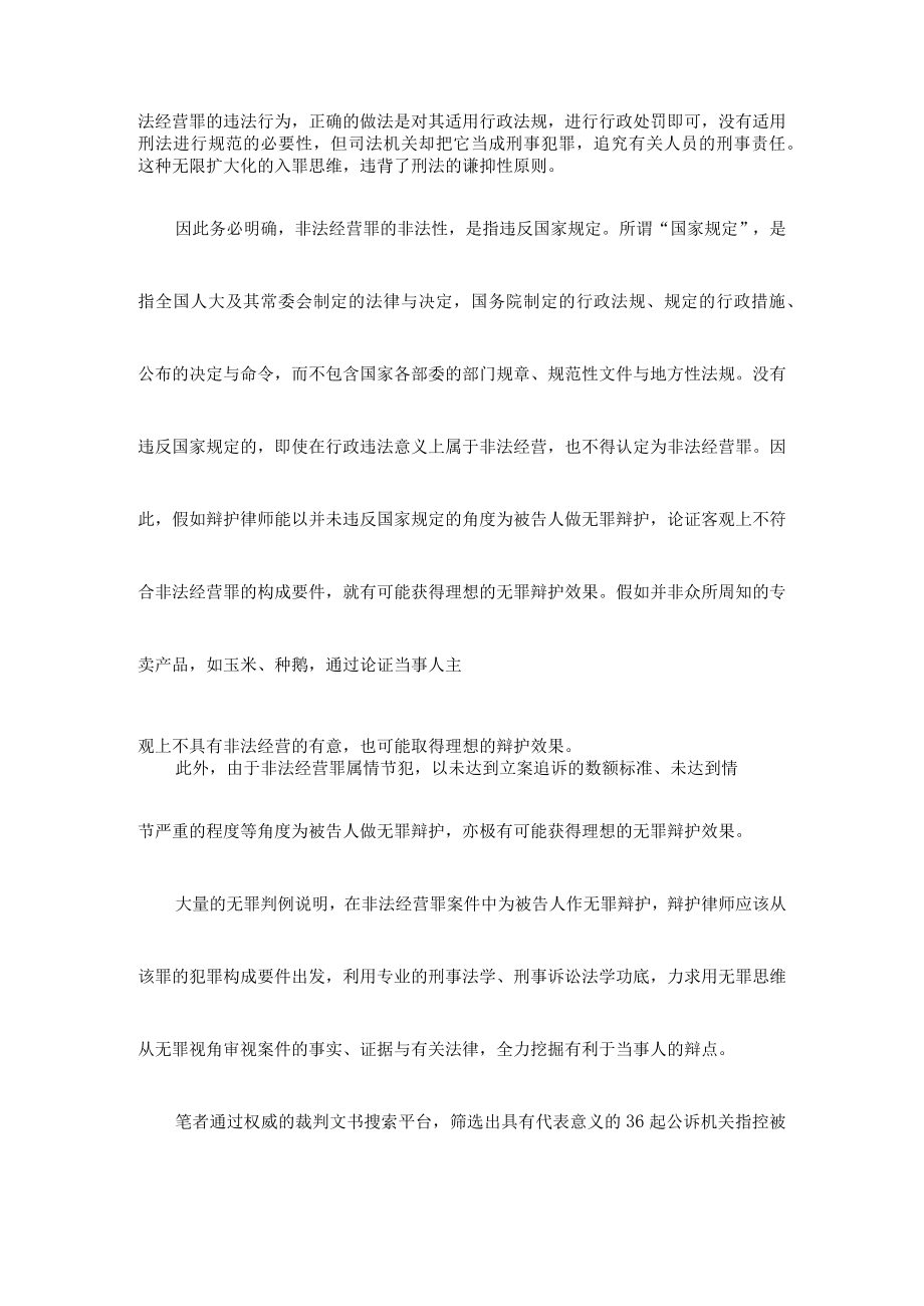 从36份无罪判决书看非法经营罪的26个有效无罪辩点.docx_第2页