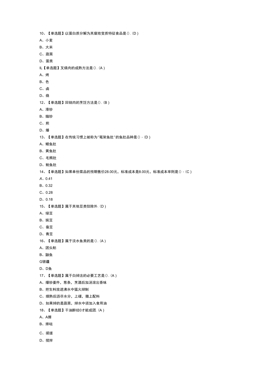 中式烹调师（技师）模拟考试练习卷含解析 第二份.docx_第2页