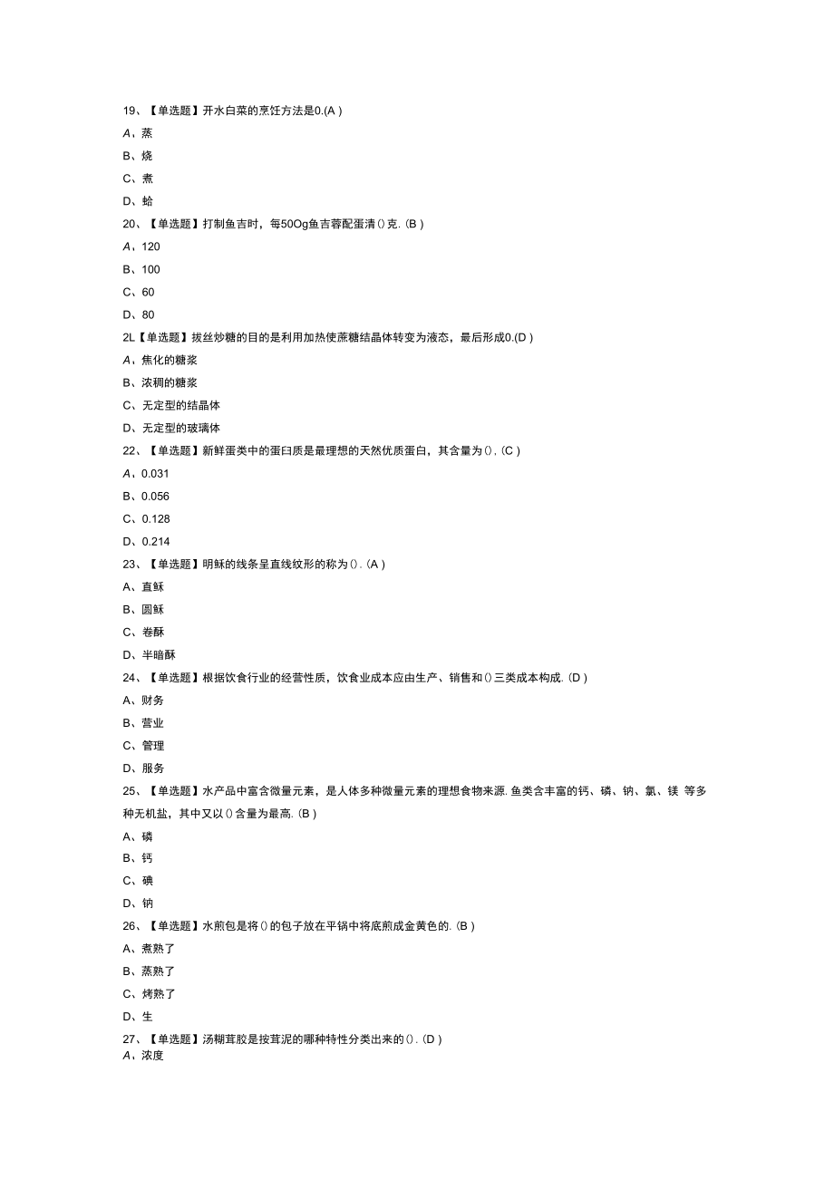 中式烹调师（技师）模拟考试练习卷含解析 第二份.docx_第3页