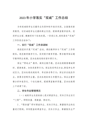 中小学校落实“双减”政策情况报告四篇.docx