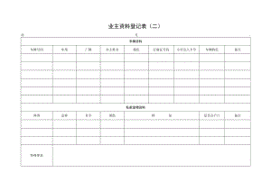 业主资料登记表（二）.docx