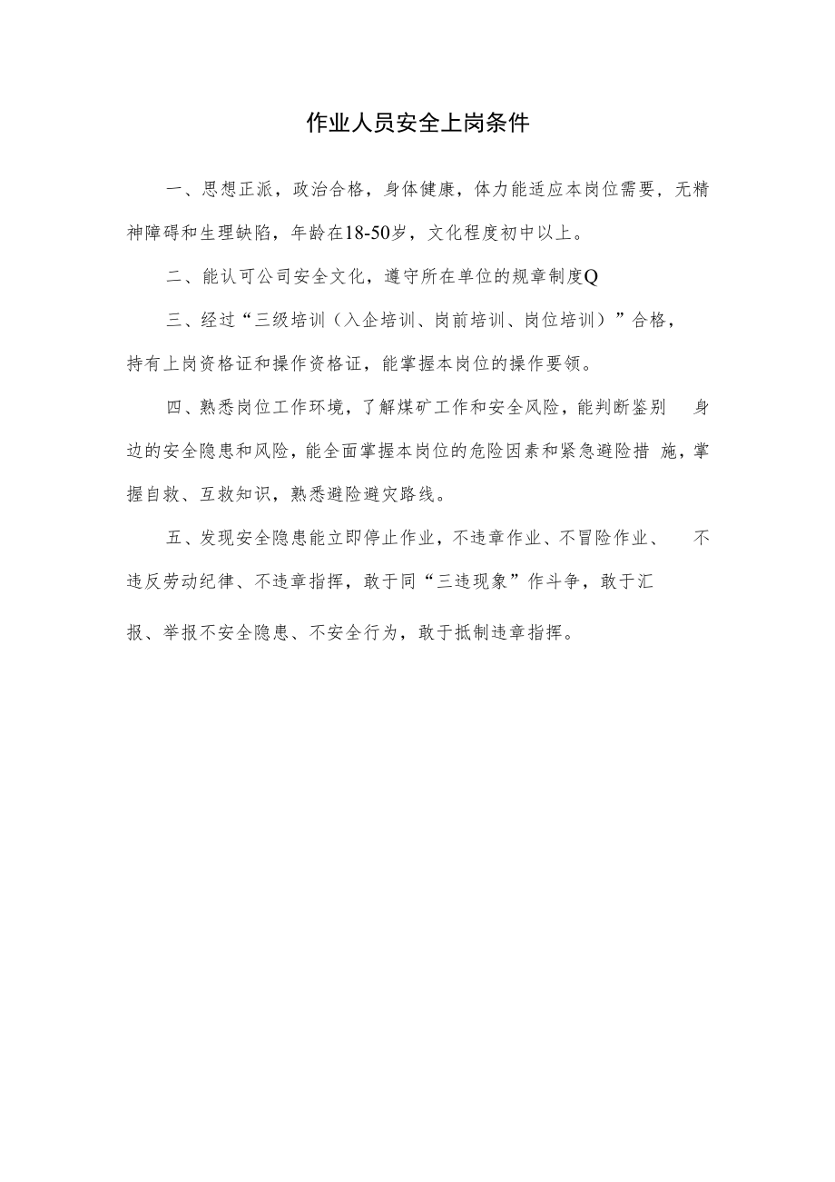 作业人员安全上岗条件.docx_第1页