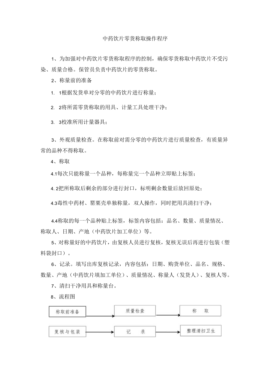 中药饮片零货称取操作程序.docx_第1页