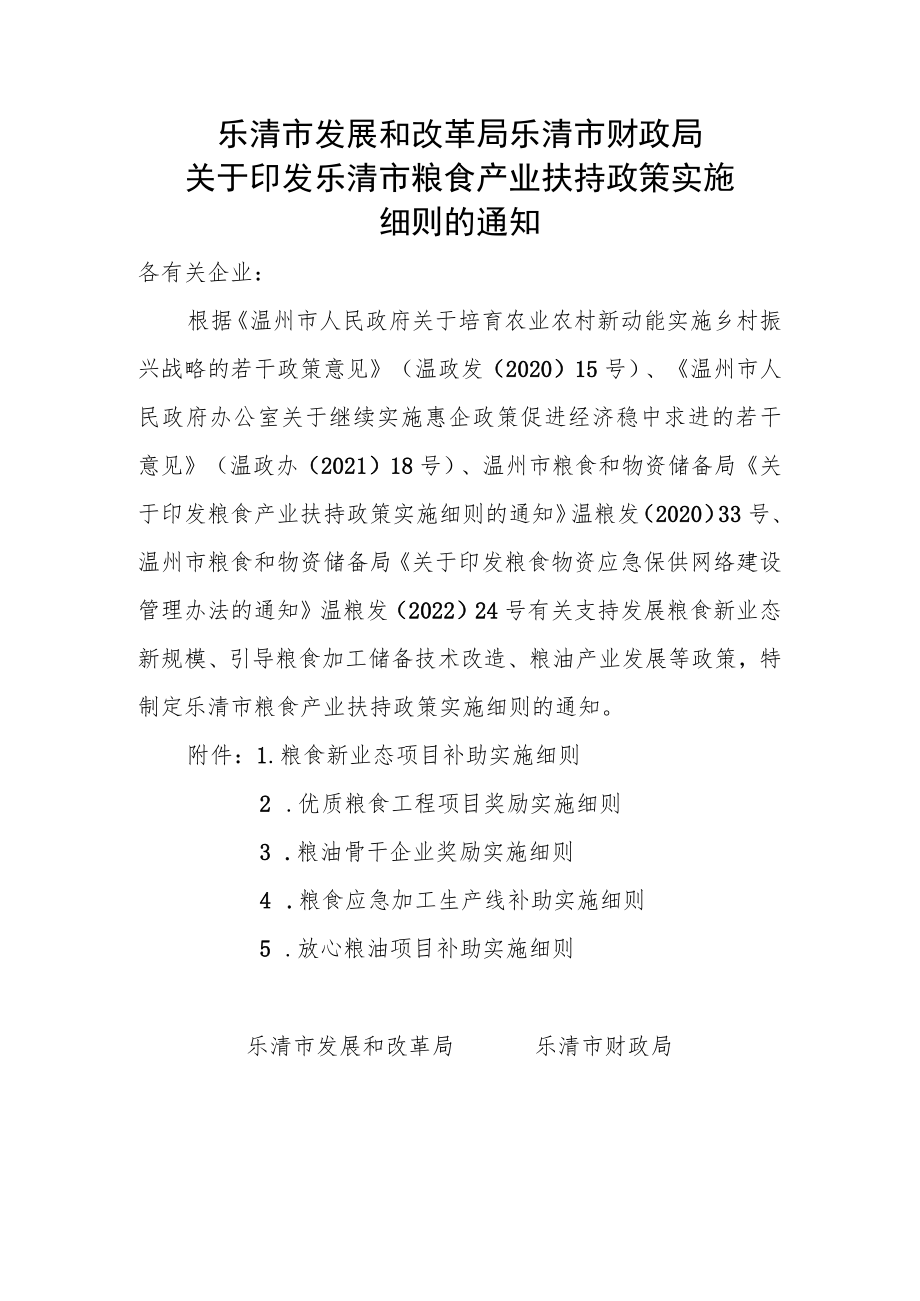 关于印发乐清市粮食产业扶持政策实施细则的通知.docx_第1页