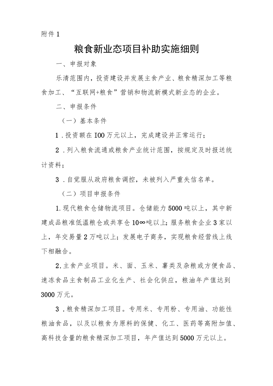 关于印发乐清市粮食产业扶持政策实施细则的通知.docx_第2页