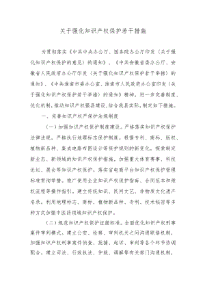 关于强化知识产权保护若干措施.docx