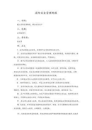 公司消防安全管理规程.docx